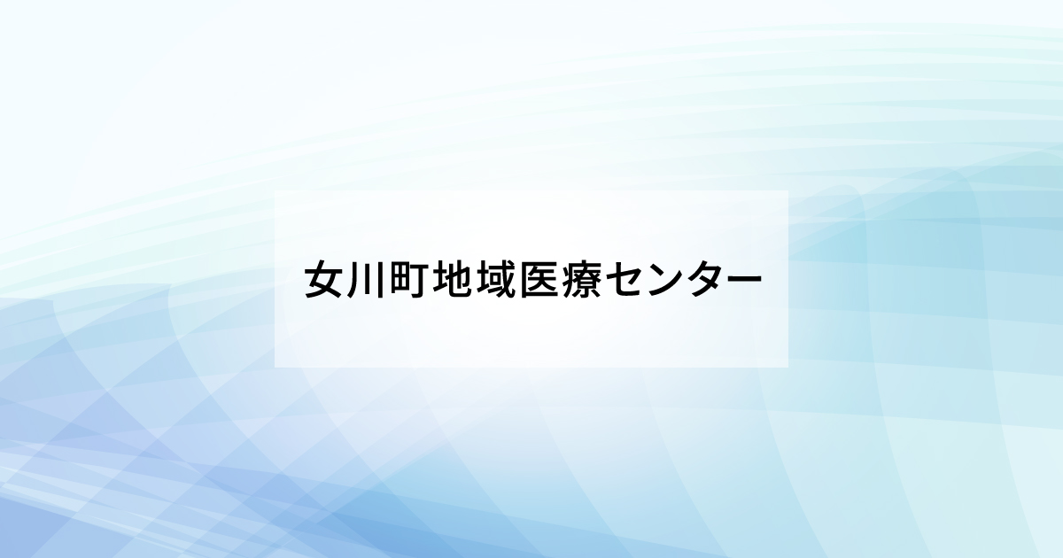 長期入所の写真(宮城県女川町)