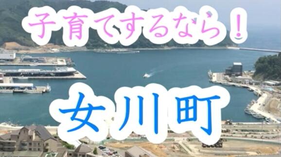 ピックアップ「子育てするなら！女川町」の画像